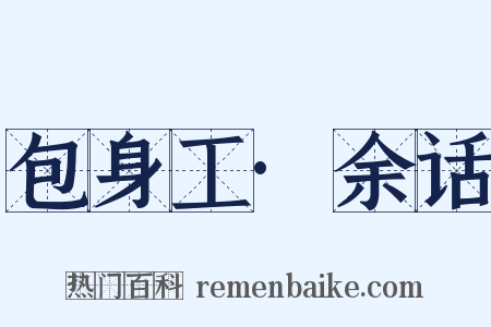 包身工·余话是什么意思的图片